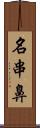 名串鼻 Scroll