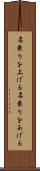 名乗りを上げる Scroll