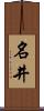 名井 Scroll