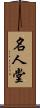 名人堂 Scroll