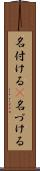 名付ける(P) Scroll