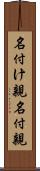名付け親 Scroll