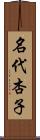 名代杏子 Scroll