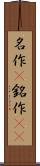 名作(P) Scroll
