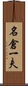 名倉一夫 Scroll