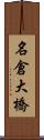 名倉大橋 Scroll