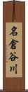 名倉谷川 Scroll