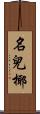 名兒椰 Scroll