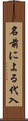 名前による代入 Scroll