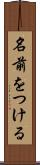 名前をつける Scroll