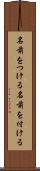 名前をつける Scroll
