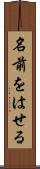名前をはせる Scroll