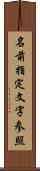 名前指定文字参照 Scroll