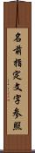 名前指定文字参照 Scroll