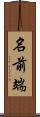 名前端 Scroll