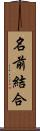 名前結合 Scroll