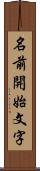 名前開始文字 Scroll