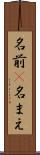 名前(P) Scroll