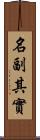 名副其實 Scroll