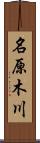 名原木川 Scroll