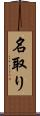 名取り Scroll