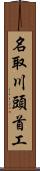 名取川頭首工 Scroll