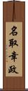 名取幸政 Scroll