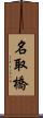 名取橋 Scroll