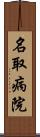 名取病院 Scroll