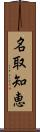 名取知恵 Scroll