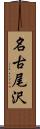 名古尾沢 Scroll