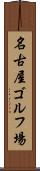 名古屋ゴルフ場 Scroll