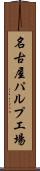 名古屋パルプ工場 Scroll