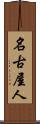 名古屋人 Scroll