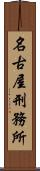名古屋刑務所 Scroll