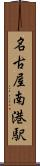名古屋南港駅 Scroll