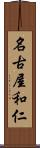 名古屋和仁 Scroll