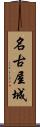 名古屋城 Scroll
