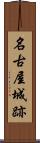 名古屋城跡 Scroll