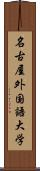 名古屋外国語大学 Scroll