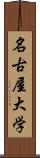 名古屋大学 Scroll