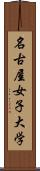 名古屋女子大学 Scroll