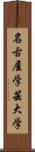 名古屋学芸大学 Scroll