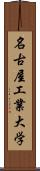 名古屋工業大学 Scroll