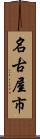 名古屋市 Scroll