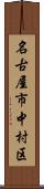 名古屋市中村区 Scroll