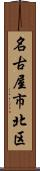 名古屋市北区 Scroll