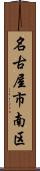 名古屋市南区 Scroll