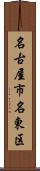 名古屋市名東区 Scroll