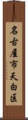 名古屋市天白区 Scroll